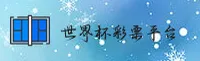 【官网】世界杯彩票_2026官方平台_赛事直击_H7K3