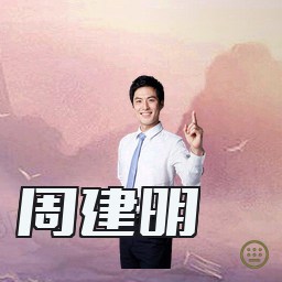 周建明